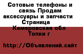 Сотовые телефоны и связь Продам аксессуары и запчасти - Страница 2 . Кемеровская обл.,Топки г.